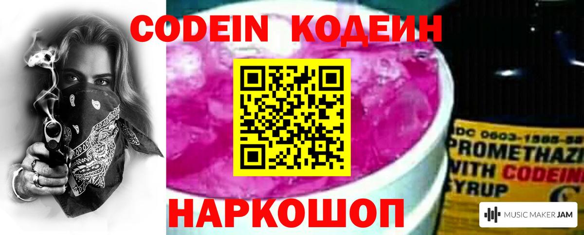 Кодеин Purple Drank  Вход с VPN  Ковров  Кодеин напиток Lean (лин) 
